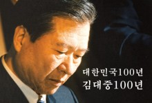 김대중평화센터, '대한민국 100년, 김대중 100년' 출간