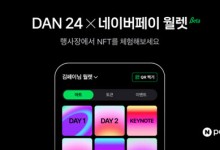 네이버페이, 컨퍼런스 '단' 입장시 NFT티켓 첫 활용