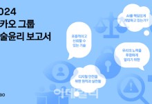카카오, '2024 그룹 기술윤리 보고서' 발간