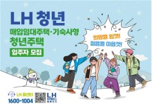LH, 6일부터 청년·신혼 등 매입임대주택 2800호 청약 접수