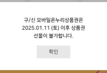 온누리상품권 할인율 올리자마자 ‘선물하기’ 중단…“곧 설 대목인데”