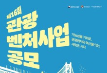 제16회 관광벤처사업 공모전 개최… 관광 스타트업 140개 모집