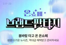 ‘롯데온세상 쇼핑 페스타’ 열린다…200억 규모 물량 준비