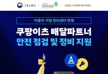 쿠팡이츠서비스, 배달파트너 이륜차 정비 지원 확대