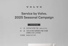 볼보자동차코리아, 서비스 바이 볼보 2025 시즈널 캠페인 진행