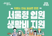 '서울형 입원생활비' 확대…日 9만 4000원, 최대 14일 지원