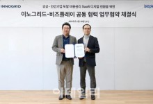 이노그리드-비즈플레이 ‘맞손’...디지털 전환 '시너지' 기대