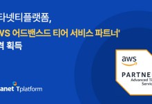 메타넷티플랫폼, 'AWS 어드밴스드 티어' 자격 획득