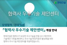 현대건설, 협력사 우수기술 제안센터 개설