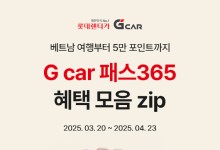 롯데렌터카 G car, 구독 서비스 새단장…‘다낭행’ 이벤트 연다