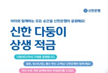 신한은행, 다둥이 상생 적금 출시…최고 연 8.0%