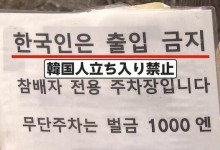“안 가 이XX야” 귓전 때린 경상도 사투리...日사찰 “韓오지마”