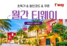 티웨이항공, 4월 ‘월간 티웨이’ 특가 프로모션 진행