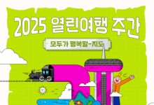 관광약자 위한 ‘열린여행 주간’ 출범…“누구나 여행할 권리가 있다”