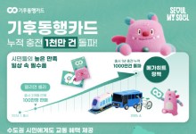 기후동행카드 출시 1년 만에 누적 충전 1000만건 돌파