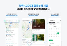 네이버 지도앱으로 전국 1200여개 공공시설 예약