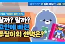 우리은행 “위비프렌즈와 함께 금융 쉽게 배우세요”
