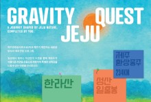 제주관광공사, 자연 속 액티비티 챌린지, ‘그래비티 퀘스트’ 출범