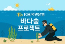 KB국민은행 "2027년까지 3만제곱미터 바다숲 조성"