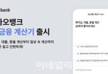 "대출 월 상환액 얼마야"…카카오뱅크, 'AI 금융 계산기' 출시