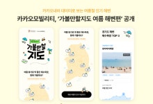 카카오모빌리티, 휴가철 맞이 '가볼만할지도 여름해변편' 공개