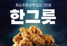 BBQ, ‘배민 한그릇’ 입점…1인분 판매 시작