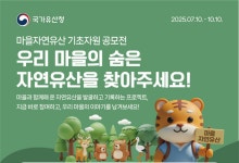 마을의 숨은 자연유산 찾습니다…10월까지 대국민 공모전
