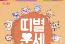 2025년 7월 13일 띠별 운세[오늘의 운세]