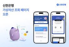 신한은행, 가상자산 전용페이지 오픈…“전문적인 솔루션 제시”