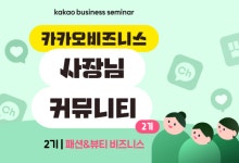 "패션·뷰티 브랜드 노하우 나눠요"…카카오 사장님 커뮤니티 2기 모집