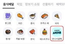 “민생쿠폰 쓰세요”…배민, ‘만나서 결제’ 카테고리 전면배치
