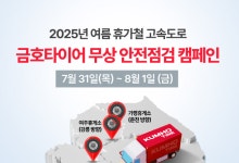 금호타이어, 여름 휴가철 고속도로 안전점검 캠페인 실시
