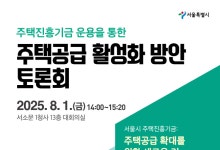 “서울주택진흥기금 속도”…서울시, 전문가 토론회 개최