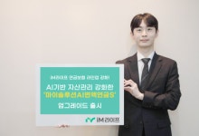 iM라이프, AI기반 자산관리 '마이솔루션AI변액보험S' 출시