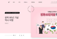 한국관광공사, 광복 80년 맞아 역사여행 특집전 개최