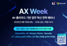 KT, 마이크로소프트와 ‘AX Week 웨비나’ 개최…19일부터 22일까지