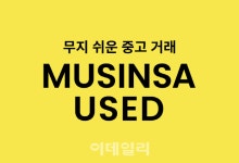 “안입는 옷, 밖에 두세요”…무신사 유즈드 론칭