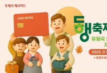 우체국, 동행축제·추석 맞아 체크카드 특별 판촉행사