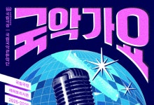 잊힌 장르 '국악가요', 국악관현악으로 새롭게 만난다