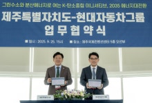 현대차그룹-제주도, 그린수소·분산에너지 생태계 조성 MOU