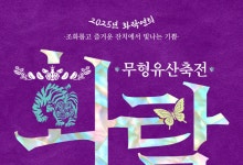 무형유산의 현재와 미래…'2025 무형유산축전' 23일 개막