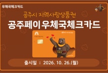 우체국, 구미·광양·공주서 지역사랑상품권 카드 출시