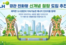 LH, 3기 신도시 첫 경관형 철탑 남양주 왕숙에 설치