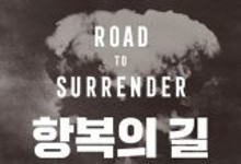 히로시마 폭격서 日항복까지… 인류 운명 바꾼 3인[책의 향기]