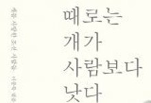 수백 년 전 조상들이 사랑한 개 이야기[책의 향기]