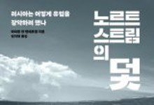 “푸틴의 트로이목마, 유럽이 문 열어준 셈”[책의 향기]