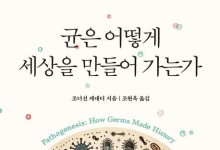 총칼보다 강한 ‘균’…전염병이 인류사 좌우했다