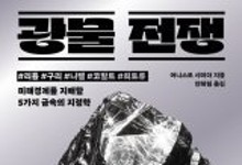 누구도 ‘광물 전쟁’에서 자유로울 수 없다[책의 향기]