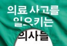 “의료 사고, 美 사망 원인 3위… 진료 체크 리스트 지키자”[책의 향기]