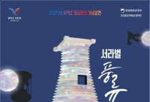 2025년 APEC 정상회의 기념공연 ‘서라벌 풍류’ 개최
